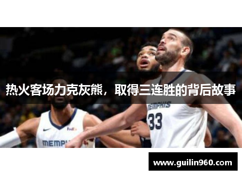 热火客场力克灰熊，取得三连胜的背后故事