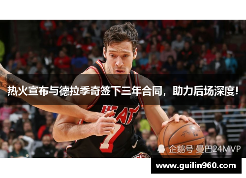 热火宣布与德拉季奇签下三年合同，助力后场深度!