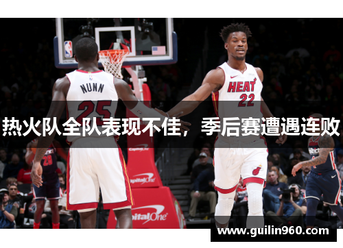 热火队全队表现不佳，季后赛遭遇连败