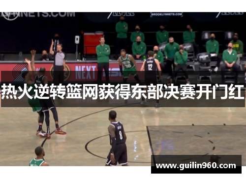 热火逆转篮网获得东部决赛开门红