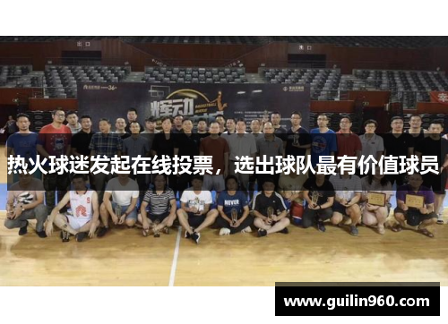 热火球迷发起在线投票，选出球队最有价值球员