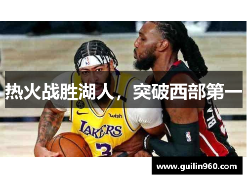 热火战胜湖人，突破西部第一
