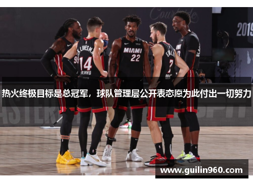 热火终极目标是总冠军，球队管理层公开表态愿为此付出一切努力