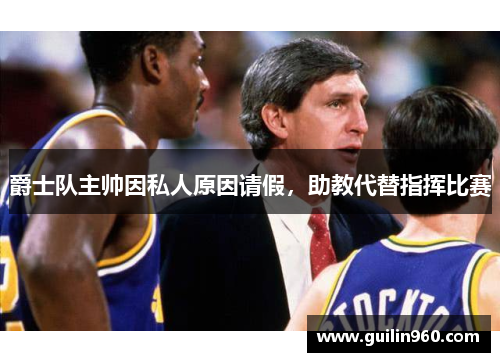 爵士队主帅因私人原因请假，助教代替指挥比赛