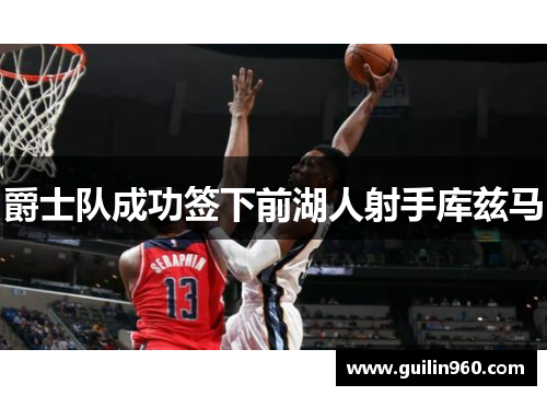 爵士队成功签下前湖人射手库兹马