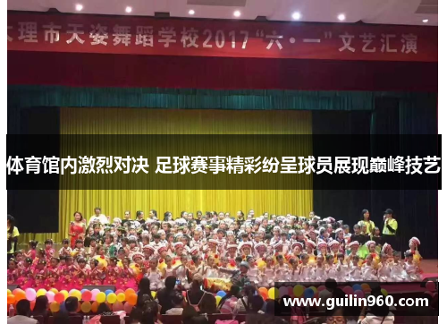 体育馆内激烈对决 足球赛事精彩纷呈球员展现巅峰技艺