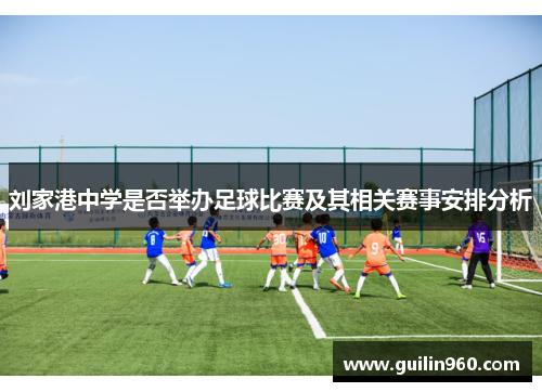 刘家港中学是否举办足球比赛及其相关赛事安排分析