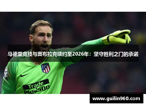马德里竞技与奥布拉克续约至2026年：坚守胜利之门的承诺