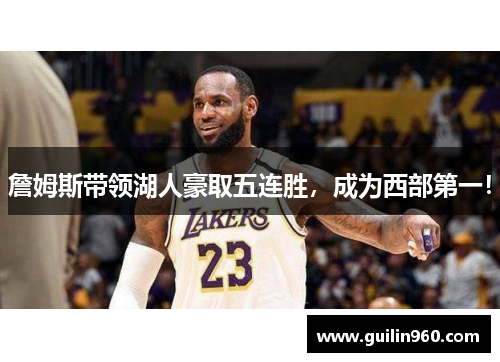 詹姆斯带领湖人豪取五连胜，成为西部第一！