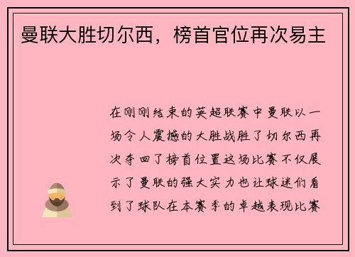 曼联大胜切尔西，榜首官位再次易主