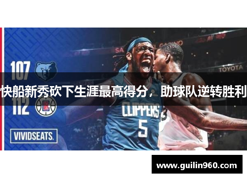快船新秀砍下生涯最高得分，助球队逆转胜利