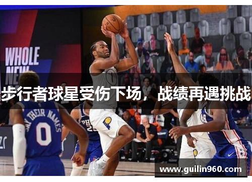 步行者球星受伤下场，战绩再遇挑战