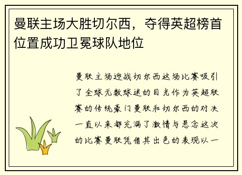曼联主场大胜切尔西，夺得英超榜首位置成功卫冕球队地位