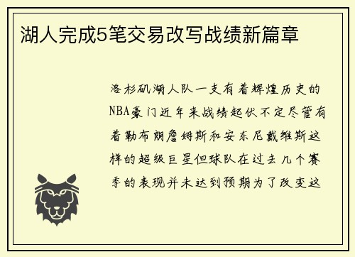 湖人完成5笔交易改写战绩新篇章