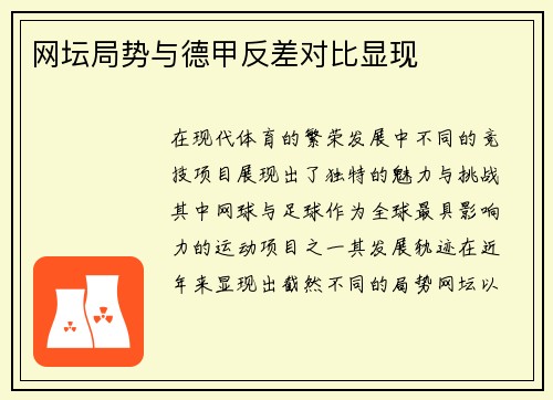 网坛局势与德甲反差对比显现