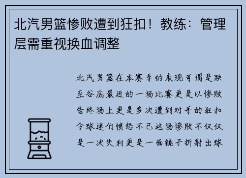 北汽男篮惨败遭到狂扣！教练：管理层需重视换血调整