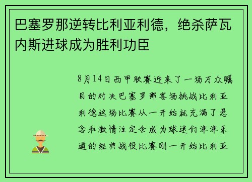 巴塞罗那逆转比利亚利德，绝杀萨瓦内斯进球成为胜利功臣