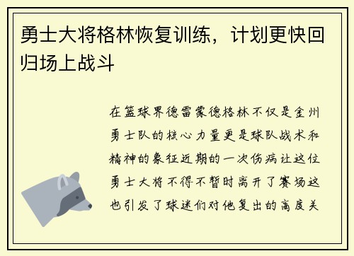 勇士大将格林恢复训练，计划更快回归场上战斗