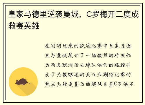 皇家马德里逆袭曼城，C罗梅开二度成救赛英雄