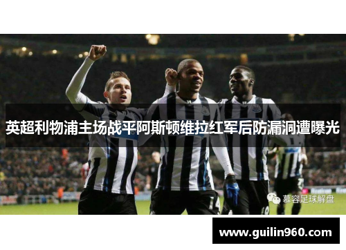 英超利物浦主场战平阿斯顿维拉红军后防漏洞遭曝光