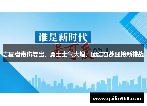 志愿者带伤复出，勇士士气大增，团结奋战迎接新挑战
