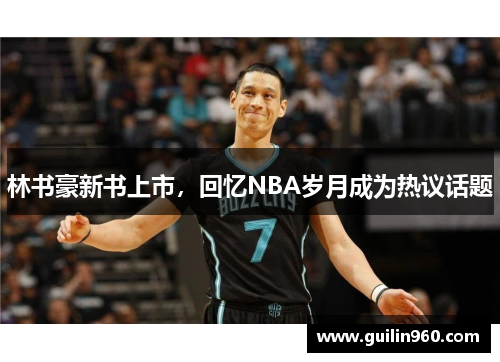 林书豪新书上市，回忆NBA岁月成为热议话题