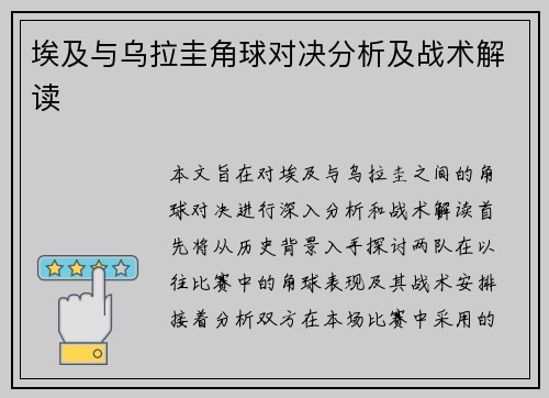 埃及与乌拉圭角球对决分析及战术解读