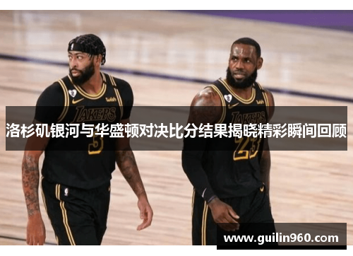 洛杉矶银河与华盛顿对决比分结果揭晓精彩瞬间回顾