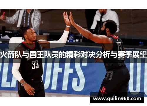 火箭队与国王队员的精彩对决分析与赛季展望