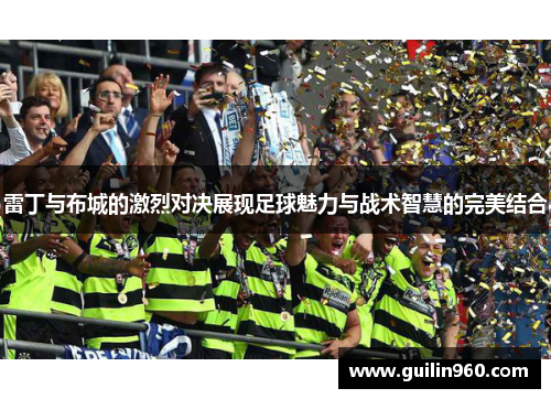 雷丁与布城的激烈对决展现足球魅力与战术智慧的完美结合