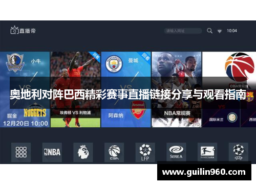 奥地利对阵巴西精彩赛事直播链接分享与观看指南