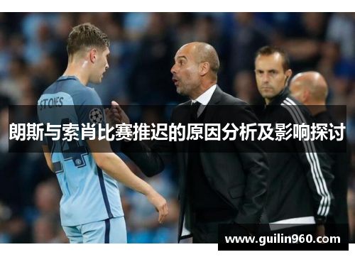 朗斯与索肖比赛推迟的原因分析及影响探讨