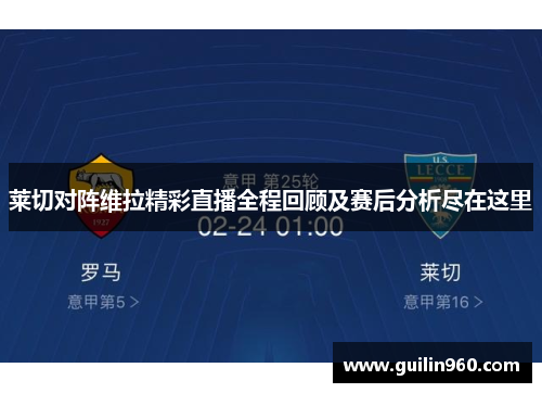 莱切对阵维拉精彩直播全程回顾及赛后分析尽在这里
