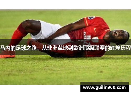 马内的足球之路：从非洲草地到欧洲顶级联赛的辉煌历程
