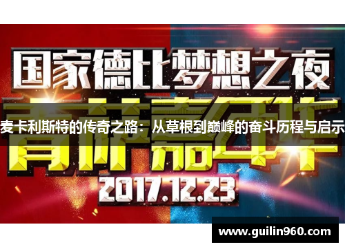 麦卡利斯特的传奇之路：从草根到巅峰的奋斗历程与启示
