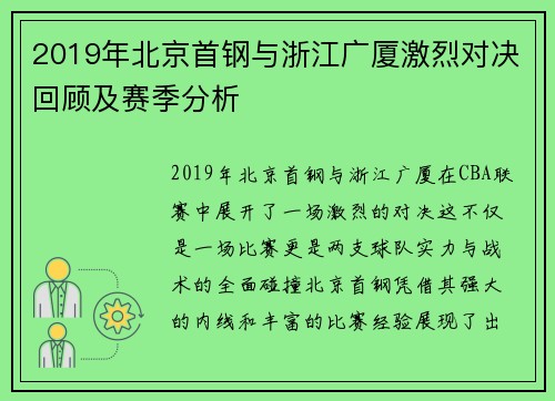 2019年北京首钢与浙江广厦激烈对决回顾及赛季分析