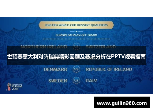 世预赛意大利对阵瑞典精彩回顾及赛况分析在PPTV观看指南