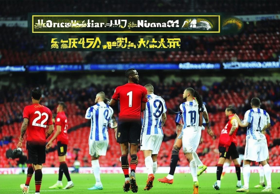 曼联状态回升受益于非洲杯赛程调整，英超球队获球员身体状况与战术连续性保障